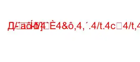 Д/a-t/4`4&,4,.4/t.4c4/t,4-b,,4c`4a,-t`.-
]
-